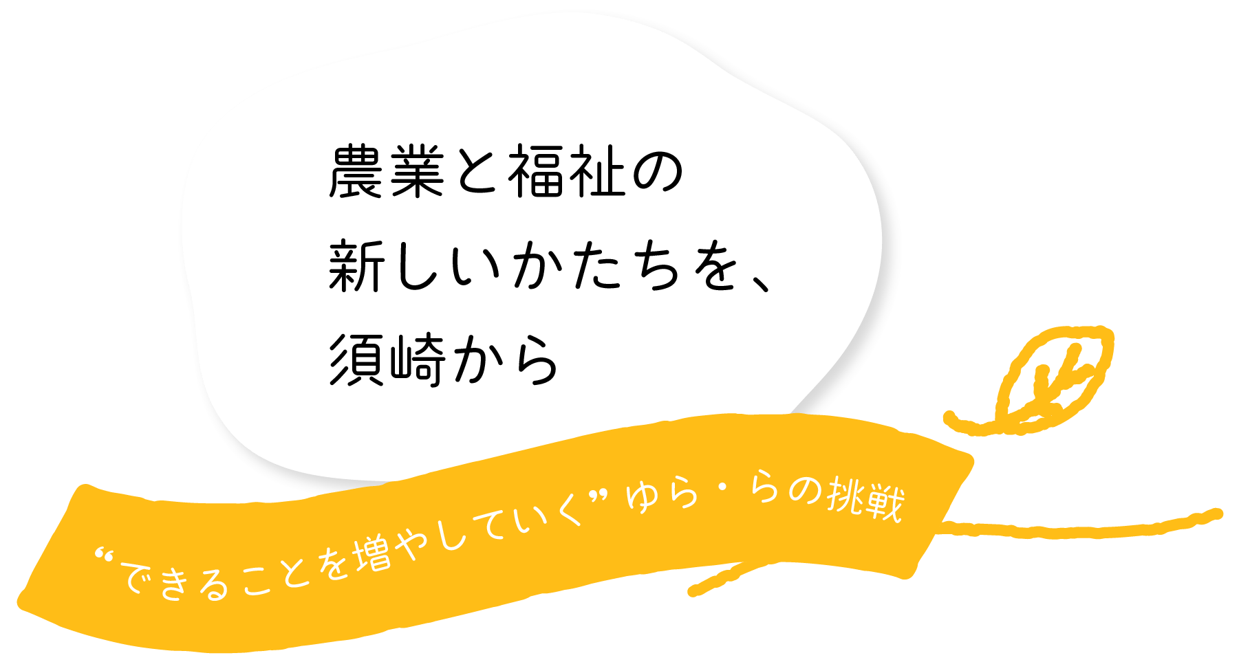 農業と福祉の新しいかたちを、須崎から